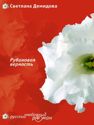 cover image of Рубиновая верность